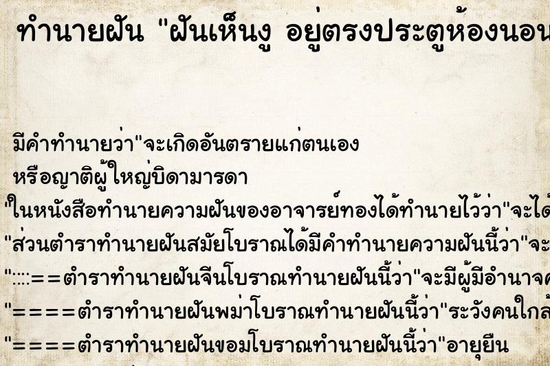 ทำนายฝัน ฝันเห็นงู อยู่ตรงประตูห้องนอน ทำนายฝัน ฝันเห็นงู อยู่ตรงประตูห้องนอน